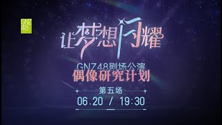 GNZ48 偶像研究计划F组-让梦想闪耀·第五场 (20-06-2024 19:30）