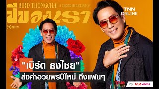 “เบิร์ด ธงไชย” ส่งคำอวยพรปีใหม่ให้กับแฟนๆชาวไทย