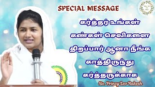 கர்த்தருக்காக காத்திரு| Sis. Princy Leo message #princyleo #princyleorakesh   #tamilchristianmessage