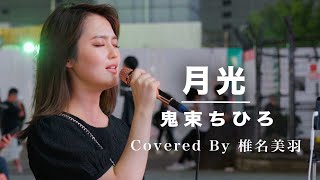 魅力溢れる歌声に魅了される人続出!! 月光 / 鬼束ちひろ （Covered By 椎名美羽）