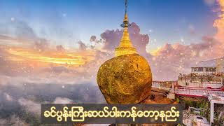 ခင်ပွန်းကြီးဆယ်ပါးကန်တော့နည်း