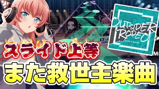 RASの難易度27は救世主！？新楽曲「OUTSIDER RODEO」【バンドリ ガルパ】