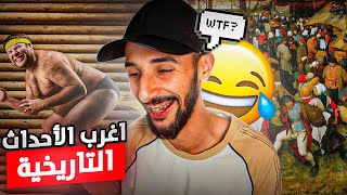 أَغرَب الأحْدَاث : مُسَابقةْ الحَزْقَة المُوسِيقِيَة 😂😂