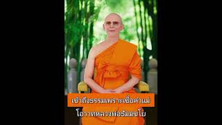 เข้าถึงธรรมเพราะเชื่อคำแม่