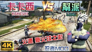 【GTA5】當幫派遇到火影忍者\