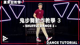 最新鬼步舞教學2021 | 3組鬼步舞練習【KPOP Dance 舞蹈基礎51】