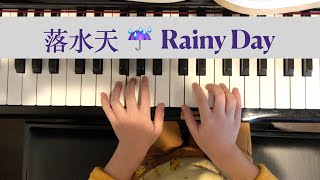 落水天 ☔️ Rainy Day piano | 中国民歌钢琴弹奏