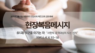 [ 목민교회 ] 금요예배 - 현장복음메시지 61과 - 오승환 목사 - 2025.02.07