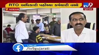 Ahmedabad RTO official makes surprise visit at single window system| TV9News