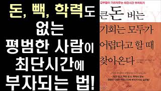 [절판] 큰 돈 버는 기회는 모두가 어렵다고 할 때 찾아온다 - 갑부들이 가르쳐주는 최단시간 부자되기!