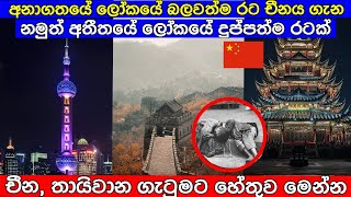 අතීතයේ සාගතයෙන් මිලියන 55 මියගිය චීනයේ වර්තමනය | about china sinhala