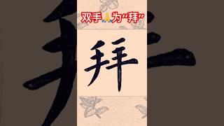 双手合十🙏即为“拜” #書法 #漢字 #書道 #中國 #chinese  #calligraphy  #chinesecalligraphy #handwriting #shorts