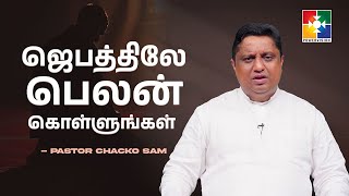 ஜெபத்திலே பெலன் கொள்ளுங்கள் || THUNNAI NIRKKIRA KARTHAR || Pr. Chacko Sam || Ep:191