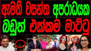 ඇමති වසන්ත අපරාධයක බඩුත් එක්කම මාට්ටු.FINAL CUT