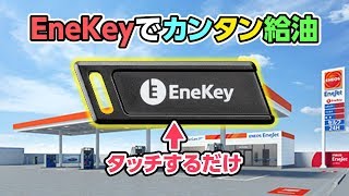 ENEOS(エネオス)のEneKey(エネキー)でガソリン給油が超ラクチン！