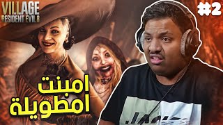 ريزدنت ايفل 8 : امبنت امطويلة (مترجم) | Resident Evil 8 #2