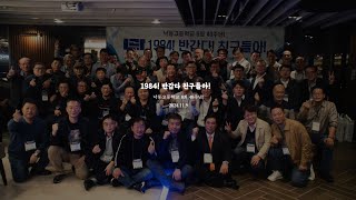 낙동고등학교 8기 40주년 총동창회(2024)