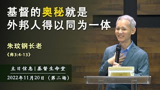 20221120 主日信息(第二场)｜基督的奥秘就是外邦人得以同为一体