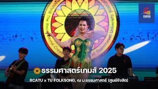 กองสันฯ และ TU Folksong x ธรรมศาสตร์เกมส์ 2025 (full version)