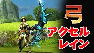 【MHクロス】武器紹介動画 ⑭弓☓狩技；アクセルレイン!! 武器全14種☓狩猟スタイル モンスターハンタークロス Monster Hunter X Cross Weapons Trailer