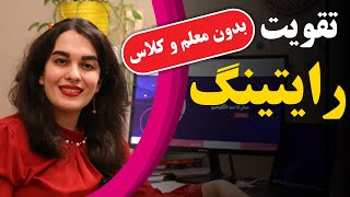 تقویت رایتینگ ، بدون معلم و کلاس | Roya Abedi | رویا عابدی