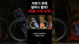 자판기 사업 얼마나 벌까❓