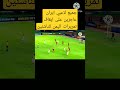 شاهد منتخب اليمن للناشئين يتناقل الكره ولاعبي ايران عاجزين عن ايقافهم#shorts