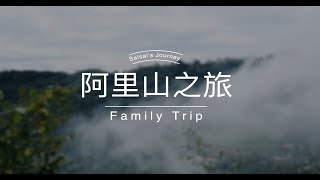 【旅行台灣】嘉義兩天一夜，阿里山觀日出。Mt. Ali, Chayi