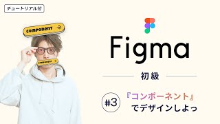 【Figma初級#3】コンポーネント機能の使い方 / ネスト状態にしてアイコンを切り替えられるようにしよう - Figmaの使い方チュートリアル