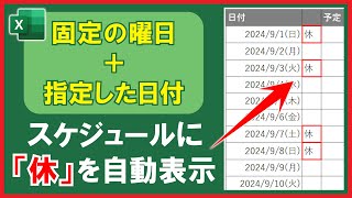 【Excel】カレンダーの固定曜日と指定日に自動で「休」を表示する方法！【解説】