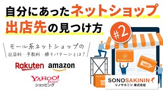 楽天・アマゾン・ヤフーショッピング等モール系ネットショップの特徴や出店料・手数料を解説！【自分にあったネットショップ出店先の見つけ方 #02】