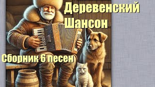 «Деревенский Шансон» 🪗 сборник 6 песен (6 Chanson songs)