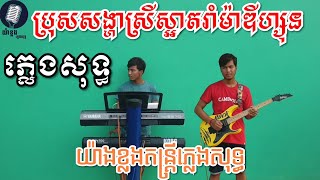 ប្រុសសង្ហាស្រីស្អាតរាំម៉ាឌីហ្សុន ភ្លេងសុទ្ធ By យ៉ាងខ្លងតន្ត្រីភ្លេងសុទ្ធ