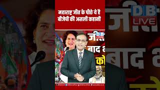 महाराष्ट्र जीत के पीछे ये है bjp की असली कहानी |#shorts #ytshots #shortsvideos #video #breakingnews