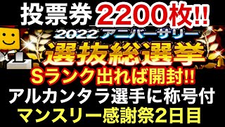 [プロスピA][阪神純正]アニバーサリー総選挙投票券2200枚‼️Sランク契約書出れば開封‼️アルカンタラ選手に称号付‼️球威制球同値なるか⁉️マンスリー感謝祭2日目‼️960章