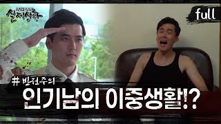 [실제상황] 인기남의 이중생활?! [full영상]