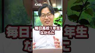 【暴露】高田先生の人生を変えた超おすすめ参考書#shorts #参考書 #武田塾