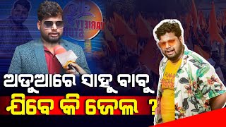 ଅଡୁଆରେ ଫସିଲେ କମେଡିଆନ Raju Das, ଯିବେ କି ଜେଲ୍ | Raju Das Comedy | Sahoo Babu