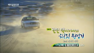 160517 해외걸작다큐 예고 ㅣ KBS방송