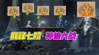 IdentityV：巅峰七阶神仙大战！雕刻家VS勘探员细节走位！【追梦大男孩解说】