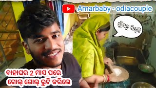 ଏତେ ଦିନ ପରେ ବେବି ସିଧା ରୁଟି ତିଆରି କଲେ 🫣 !! @amarbabyodiacouple