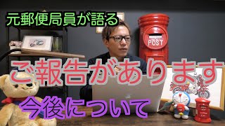 【元郵便局員が語る】皆さんに重大なご報告があります【今後の活動について】