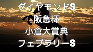 ダイヤモンドS・阪急杯・小倉大賞典・フェブラリーSの予想