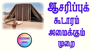 ஆசரிப்புக் கூடாரம் அமைக்கும் முறை | வேதத்தைக் கற்போம் 75 | Construction of Tabernacle