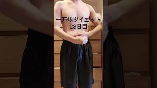 【28日目】一万歩ダイエット　#ダイエット記録 #ウォーキング #shorts