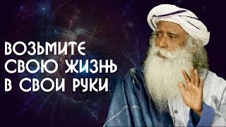 Возьмите свою жизнь в свои руки и контролируйте каждый момент - Садхгуру на Русском