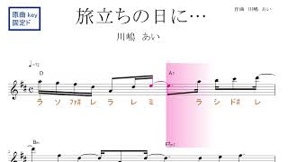 旅立ちの日に・・・（川嶋あい）原曲key固定ド読み／ドレミで歌う楽譜【コード付き】