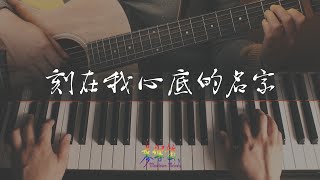 刻在我心底的名字 Your Name Engraved Herein | 麥樂笛 Madtown Melody [Cover]