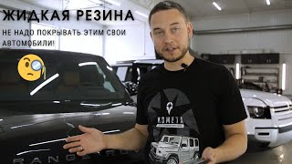 Жидкая резина или жидкий полиуретан - обзор за 4 минуты