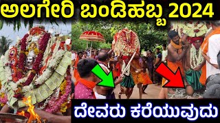 ಅಲಗೇರಿ ಬಂಡಿಹಬ್ಬ 2024 ದೇವರು ಕರೆಯುವುದು| Alageri bandi habba devaru kareyuvudu | algeri bandihabba 2024